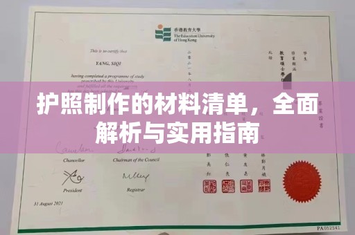 福绵护照制作的材料清单，全面解析与实用指南